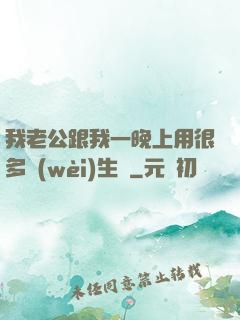我老公跟我一晚上用很多衛(wèi)生紙