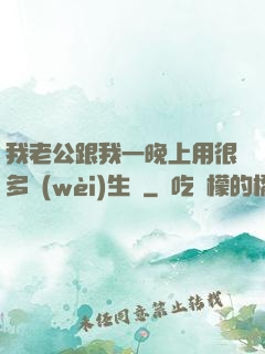 我老公跟我一晚上用很多衛(wèi)生紙