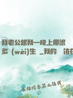 我老公跟我一晚上用很多衛(wèi)生紙