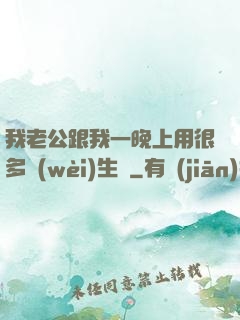 我老公跟我一晚上用很多衛(wèi)生紙