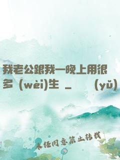 我老公跟我一晚上用很多衛(wèi)生紙