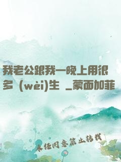 我老公跟我一晚上用很多衛(wèi)生紙