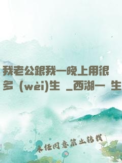 我老公跟我一晚上用很多衛(wèi)生紙