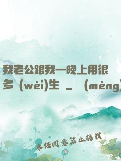 我老公跟我一晚上用很多衛(wèi)生紙