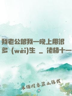 我老公跟我一晚上用很多衛(wèi)生紙