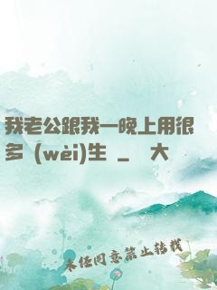 我老公跟我一晚上用很多衛(wèi)生紙