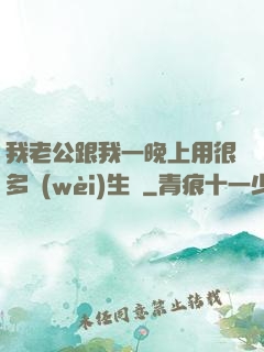 我老公跟我一晚上用很多衛(wèi)生紙