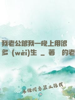 我老公跟我一晚上用很多衛(wèi)生紙