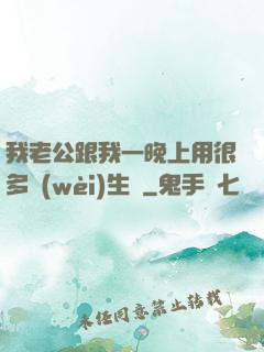 我老公跟我一晚上用很多衛(wèi)生紙