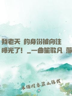 我老天師的身份被向往曝光了！