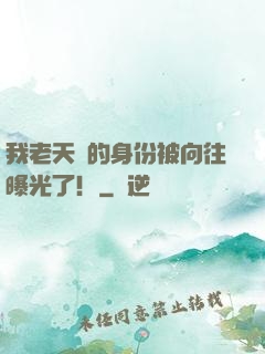 我老天師的身份被向往曝光了！