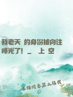 我老天師的身份被向往曝光了！