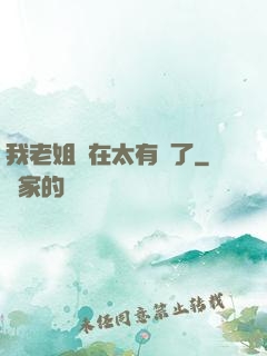 我老姐實在太有錢了