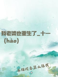 我老婆也重生了