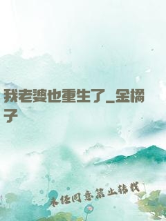我老婆也重生了