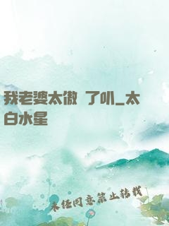 我老婆太傲嬌了叭