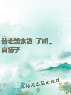 我老婆太傲嬌了叭