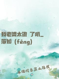我老婆太傲嬌了叭