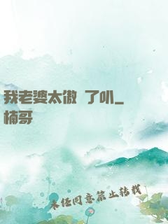 我老婆太傲嬌了叭