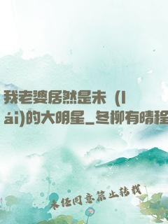 我老婆居然是未來(lái)的大明星