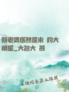 我老婆居然是未來的大明星