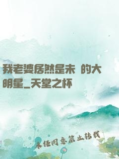 我老婆居然是未來的大明星