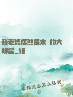 我老婆居然是未來的大明星