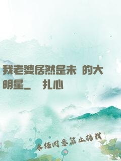 我老婆居然是未來的大明星