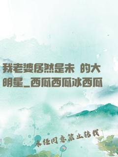 我老婆居然是未來的大明星