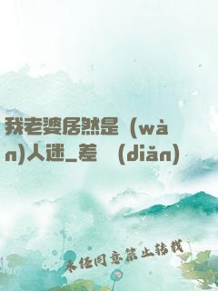 我老婆居然是萬(wàn)人迷