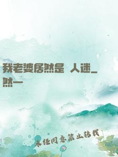 我老婆居然是萬人迷