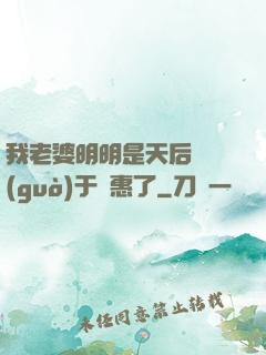 我老婆明明是天后卻過(guò)于賢惠了