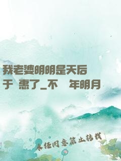 我老婆明明是天后卻過于賢惠了