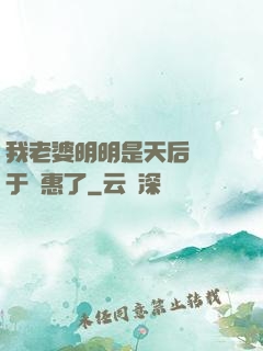 我老婆明明是天后卻過于賢惠了
