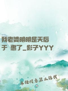 我老婆明明是天后卻過于賢惠了