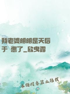我老婆明明是天后卻過于賢惠了