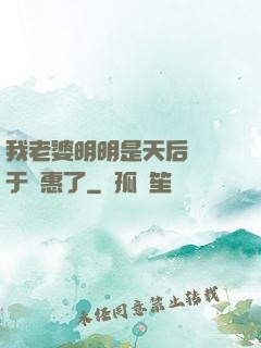 我老婆明明是天后卻過于賢惠了