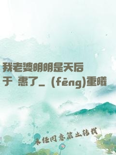 我老婆明明是天后卻過于賢惠了