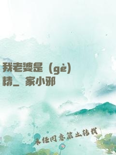 我老婆是個(gè)戲精