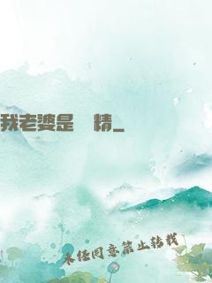我老婆是個戲精