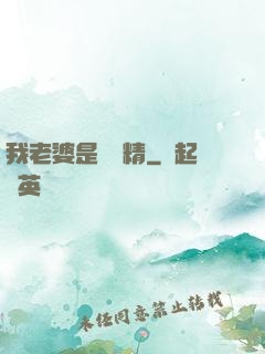 我老婆是個戲精