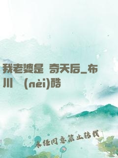 我老婆是傳奇天后
