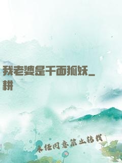 我老婆是千面狐妖