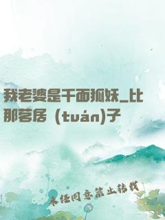 我老婆是千面狐妖