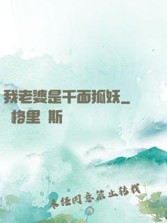 我老婆是千面狐妖