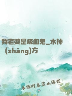 我老婆是吸血鬼