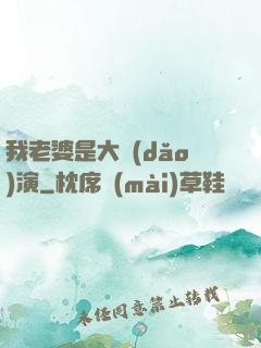 我老婆是大導(dǎo)演