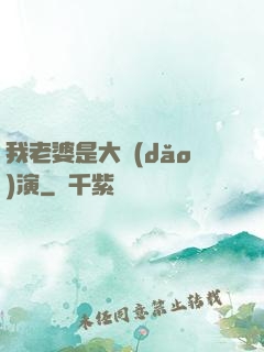 我老婆是大導(dǎo)演