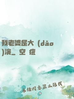 我老婆是大導(dǎo)演