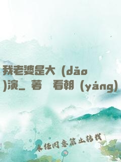 我老婆是大導(dǎo)演